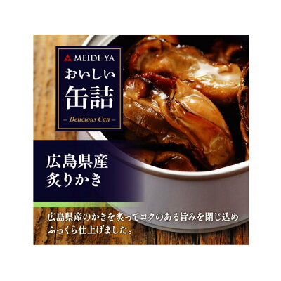 明治屋 ＭＹおいしい缶詰　広島県産炙りかき　５５ｇ　２４入